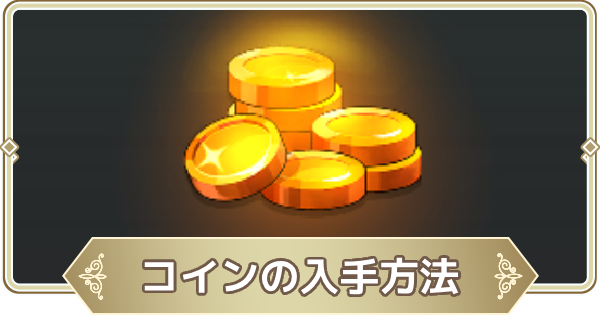 コインの入手方法と使い道