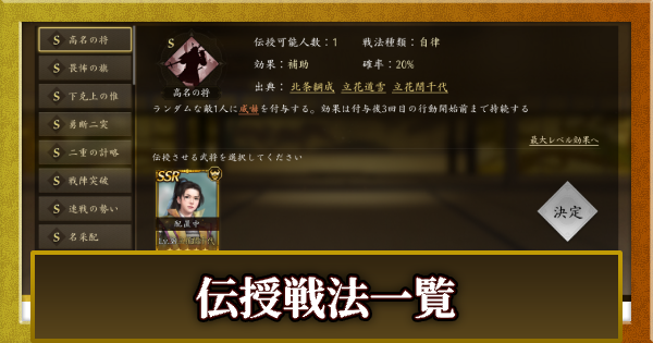 【信長の野望 天下への道】伝授戦法一覧【信長天下道】