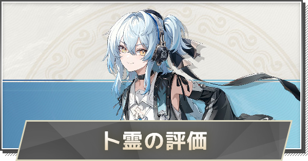 鳴潮】卜霊(ボクレイ)の評価とおすすめパーティ編成・音骸・武器