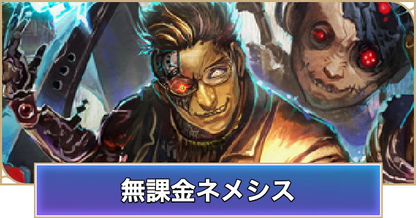 【シャドバ ビヨンド】無課金ネメシスのデッキレシピと立ち回り【シャドウバース ワールズ ビヨンド】