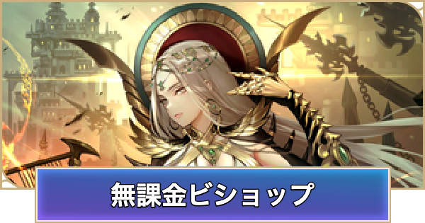 【シャドバ ビヨンド】無課金ビショップのデッキレシピと立ち回り【シャドウバース ワールズ ビヨンド】