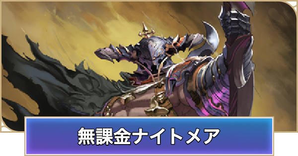 【シャドバ ビヨンド】無課金ナイトメアのデッキレシピと立ち回り【シャドウバース ワールズ ビヨンド】