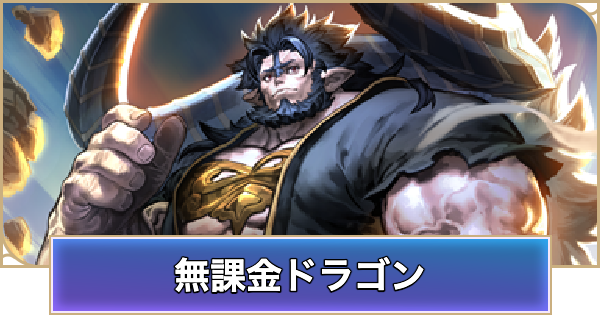 【シャドバ ビヨンド】無課金ドラゴンのデッキレシピと立ち回り【シャドウバース ワールズ ビヨンド】