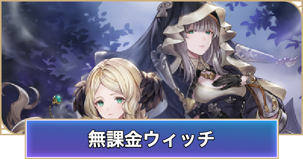 【シャドバ ビヨンド】無課金ウィッチのデッキレシピと立ち回り【シャドウバース ワールズ ビヨンド】