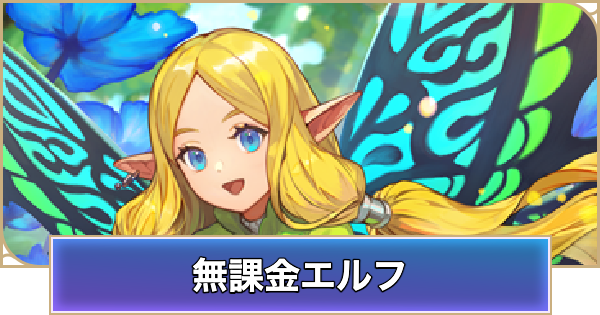 【シャドバ ビヨンド】無課金エルフのデッキレシピと立ち回り【シャドウバース ワールズ ビヨンド】