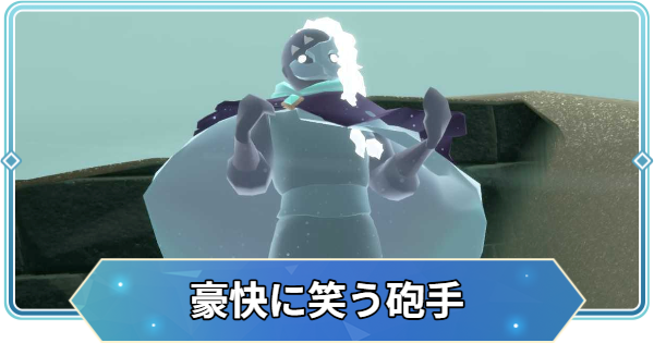 【Sky】豪快に笑う砲手の場所とツリー【Sky 星を紡ぐ子どもたち】