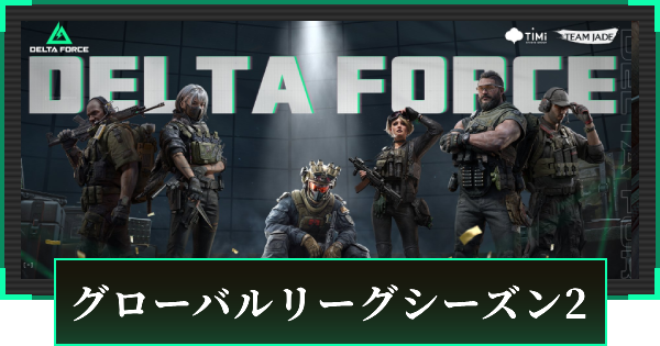 グローバルリーグシーズン2の参加方法