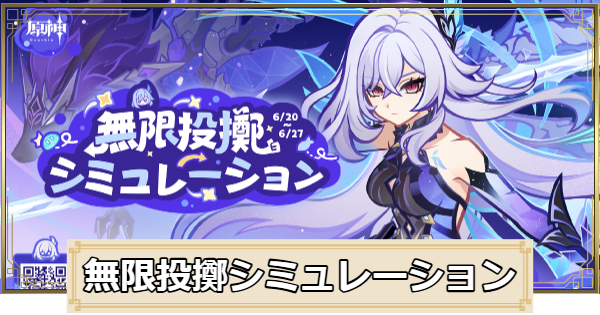 【原神】無限投擲シミュレーションの進め方｜Webイベント