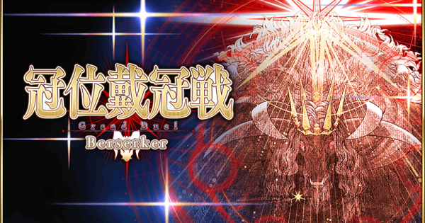 【FGO】冠位戴冠戦バーサーカーの攻略と進め方