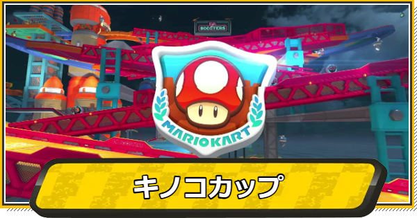 【マリオカートワールド】キノコカップのコースと報酬【マリカワールド】