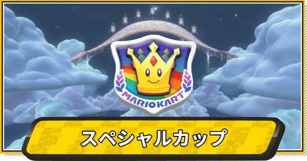【マリオカートワールド】スペシャルカップのコースと報酬【マリカワールド】
