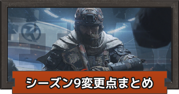 【アリーナブレイクアウト】シーズン9変更点まとめ【アリブレ】
