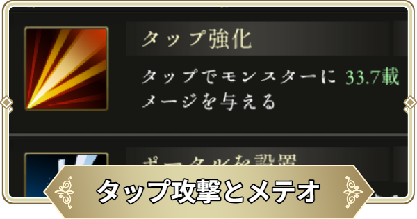 タップ攻撃とメテオ