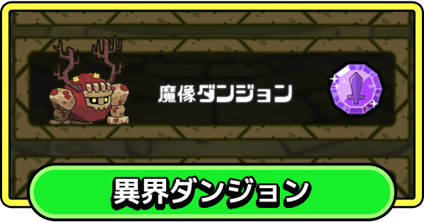 【まもダン】異界ダンジョンの攻略とできること【まものダンジョン＋】