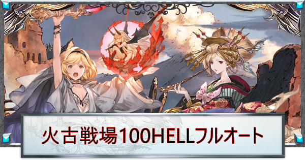 火古戦場100HELLフルオート周回編成まとめ