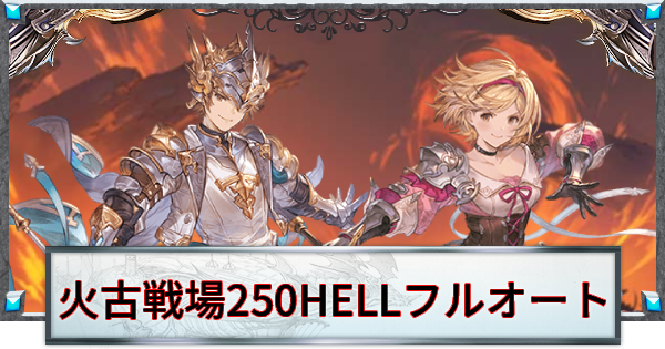 【グラブル】火古戦場250HELLフルオート周回編成まとめ【グランブルーファンタジー】