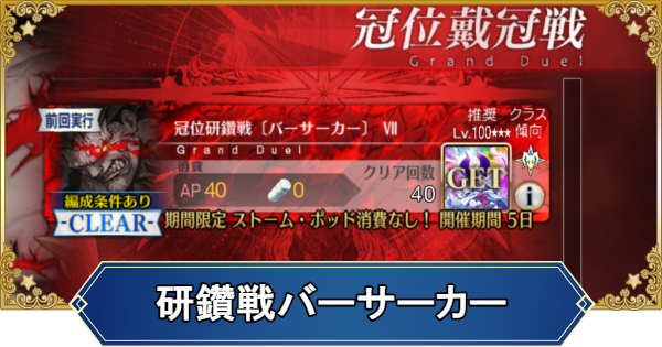 【FGO】冠位研鑽戦バーサーカー100★★★の1ターン周回編成とドロップ
