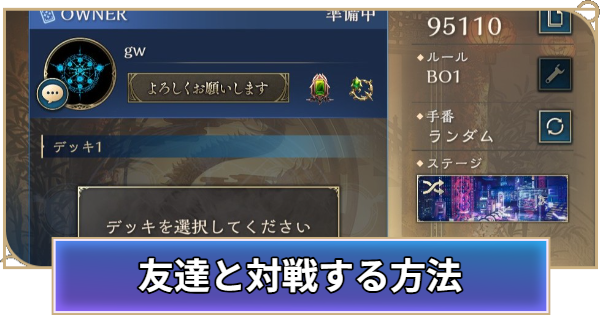 【シャドバ ビヨンド】友達と対戦する方法【シャドウバース ワールズ ビヨンド】