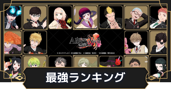 最強キャラランキング