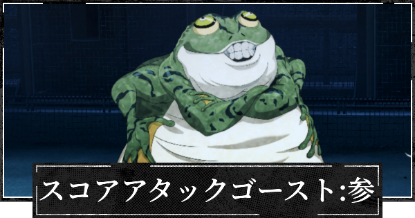 【ファンパレ】スコアアタック編成(ゴーストタウン編参)と3000万のコツ【呪術廻戦ファントムパレード】