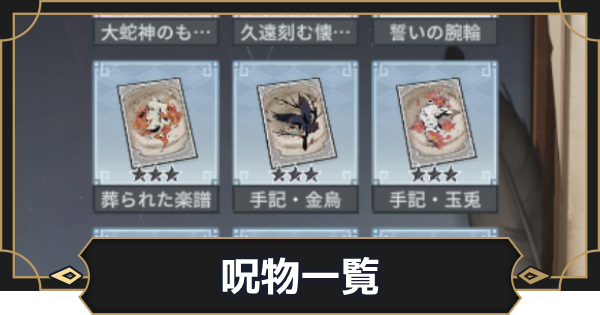 【オルエク】呪物一覧【オルタナヴェルト 青の祓魔師外伝】