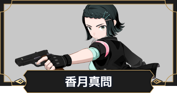【オルエク】香月真問の評価とスキル効果【オルタナヴェルト 青の祓魔師外伝】