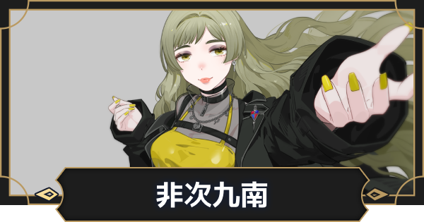 【オルエク】非次九南の評価とスキル効果【オルタナヴェルト 青の祓魔師外伝】
