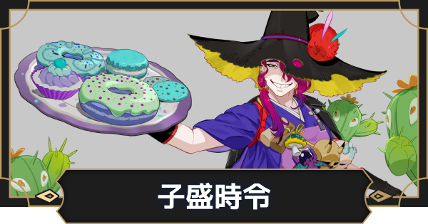 【オルエク】子盛時令の評価とスキル効果【オルタナヴェルト 青の祓魔師外伝】