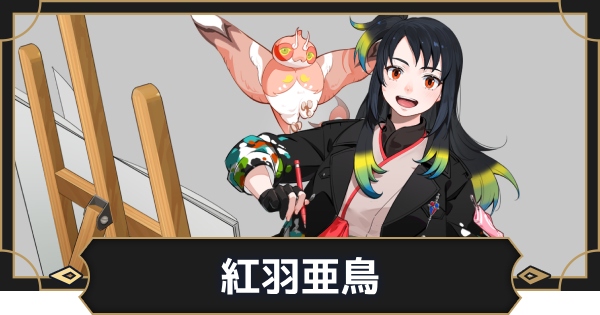 【オルエク】紅羽亜鳥の評価とスキル効果【オルタナヴェルト 青の祓魔師外伝】