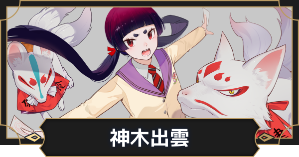 【オルエク】神木出雲の評価とスキル効果【オルタナヴェルト 青の祓魔師外伝】