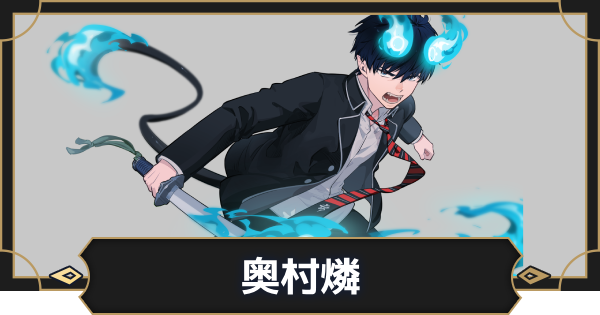 【オルエク】奥村燐の評価とスキル効果【オルタナヴェルト 青の祓魔師外伝】