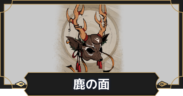 【オルエク】鹿の面の評価とスキル効果【オルタナヴェルト 青の祓魔師外伝】