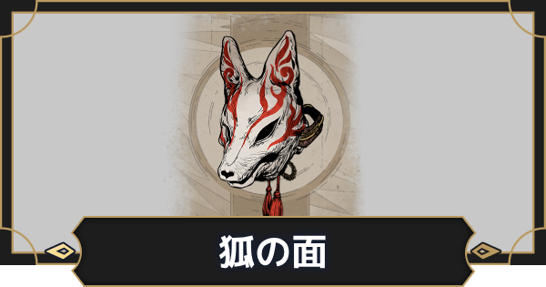オルエク】狐の面の評価とスキル効果【オルタナヴェルト 青の祓魔師