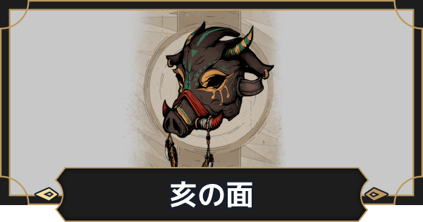 【オルエク】亥の面の評価とスキル効果【オルタナヴェルト 青の祓魔師外伝】