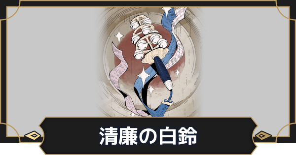 【オルエク】清廉の白鈴の評価とスキル効果【オルタナヴェルト 青の祓魔師外伝】