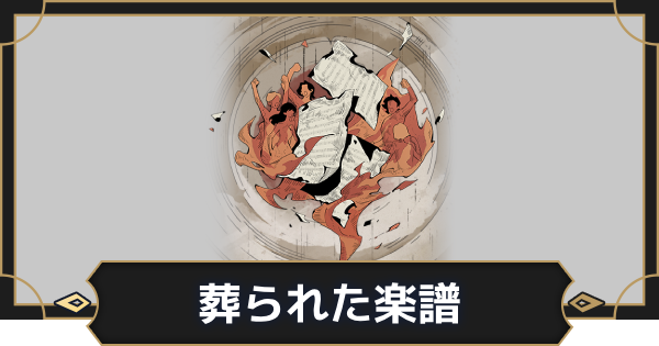 【オルエク】葬られた楽譜の評価とスキル効果【オルタナヴェルト 青の祓魔師外伝】
