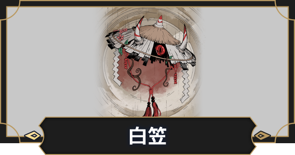 【オルエク】白笠の評価とスキル効果【オルタナヴェルト 青の祓魔師外伝】