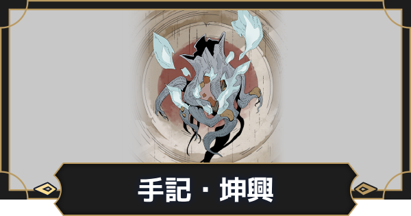 【オルエク】手記・坤興の評価とスキル効果【オルタナヴェルト 青の祓魔師外伝】