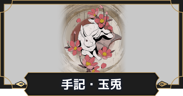 【オルエク】手記・玉兎の評価とスキル効果【オルタナヴェルト 青の祓魔師外伝】