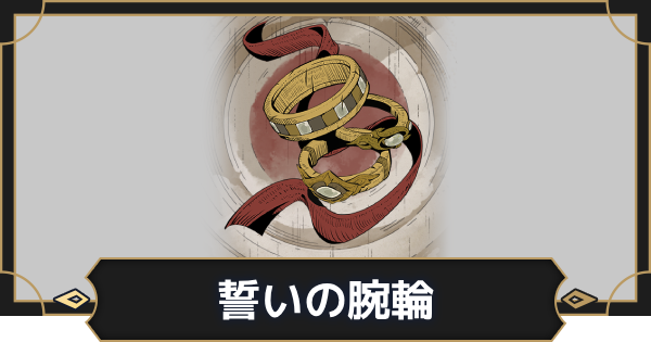 【オルエク】誓いの腕輪の評価とスキル効果【オルタナヴェルト 青の祓魔師外伝】