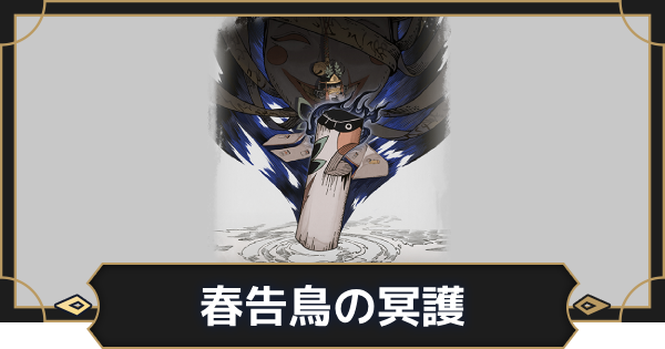【オルエク】春告鳥の冥護の評価とスキル効果【オルタナヴェルト 青の祓魔師外伝】