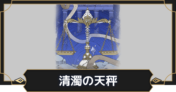 【オルエク】清濁の天秤の評価とスキル効果【オルタナヴェルト 青の祓魔師外伝】