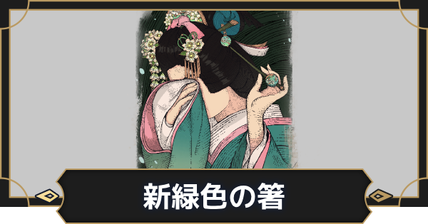 【オルエク】新緑色の箸の評価とスキル効果【オルタナヴェルト 青の祓魔師外伝】