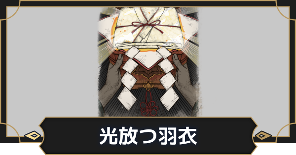 【オルエク】光放つ羽衣の評価とスキル効果【オルタナヴェルト 青の祓魔師外伝】