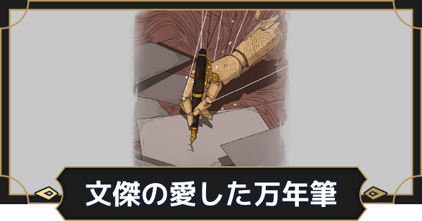 【オルエク】文傑の愛した万年筆の評価とスキル効果【オルタナヴェルト 青の祓魔師外伝】