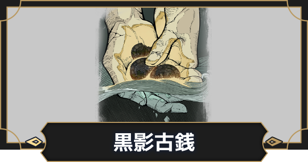 【オルエク】黒影古銭の評価とスキル効果【オルタナヴェルト 青の祓魔師外伝】