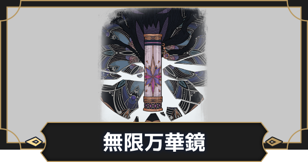 【オルエク】無限万華鏡の評価とスキル効果【オルタナヴェルト 青の祓魔師外伝】