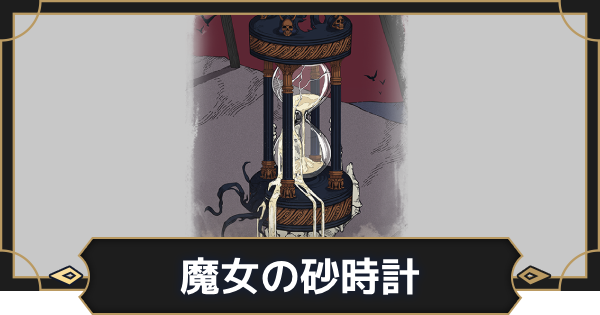 【オルエク】魔女の砂時計の評価とスキル効果【オルタナヴェルト 青の祓魔師外伝】