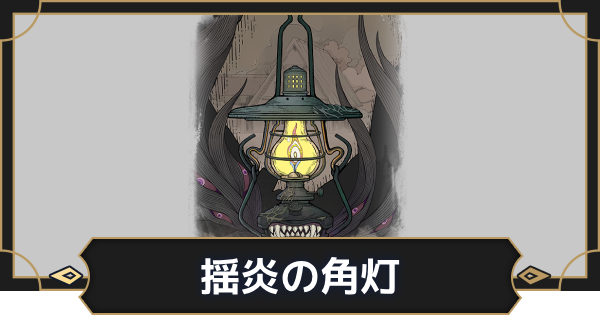 【オルエク】揺炎の角灯の評価とスキル効果【オルタナヴェルト 青の祓魔師外伝】
