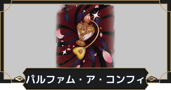 【オルエク】パルファム・ア・コンフィの評価とスキル効果【オルタナヴェルト 青の祓魔師外伝】
